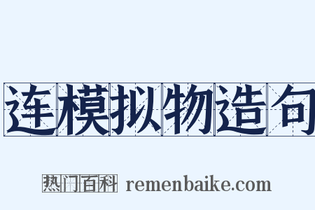 连模拟物造句是什么意思的图片